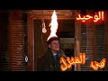 اقوى لقطات من فلم الوحيد في المنزل😳(Home Alone)