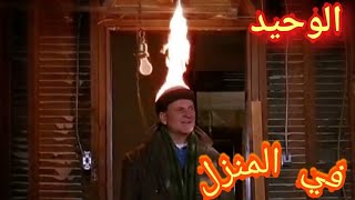 اقوى لقطات من فلم الوحيد في المنزل😳(Home Alone)