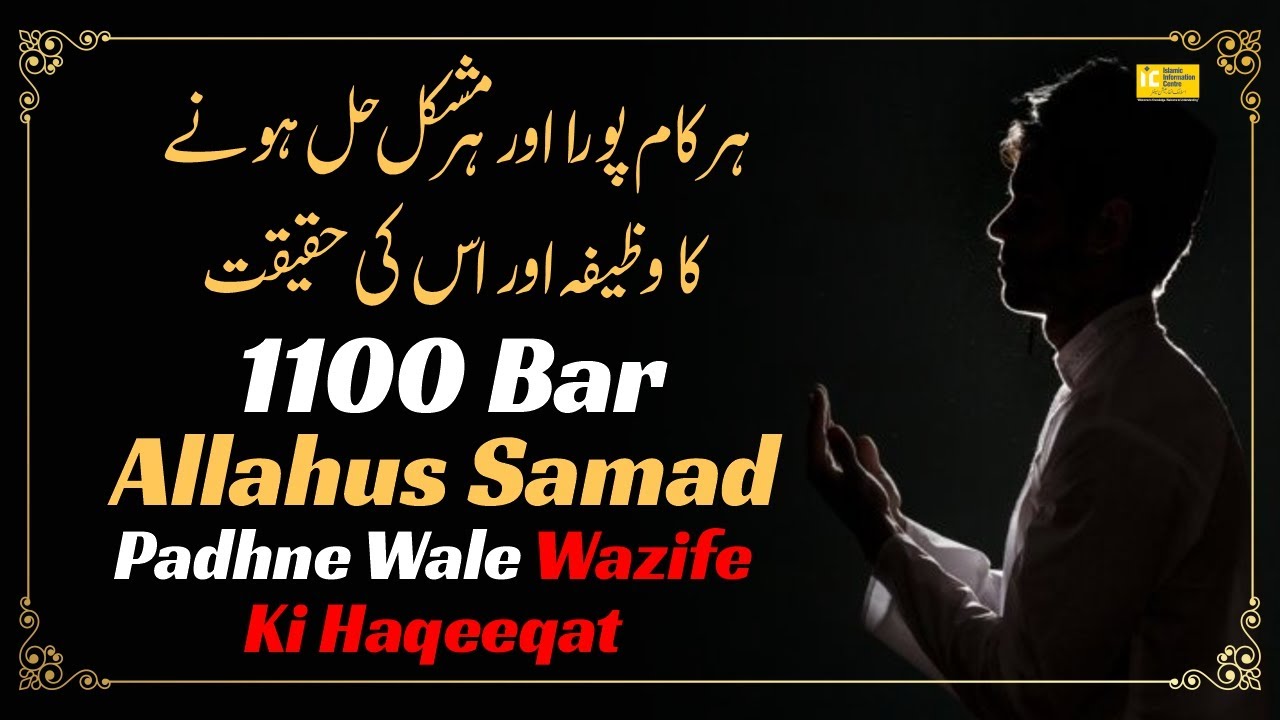 1100 Martaba Allahus Samad Padhne Wale Wazife Ki Haqeeqat-Har Kaam Poora Mushkil Hal Hone Ka Wazifa