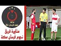 ملخص مناورة فريق نجوم فرسان مكة فريق أبو عبدالعزيز Vs فريق أبو الريم 