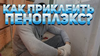 Как приклеить пеноплекс на потолок, на балконе