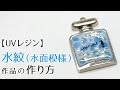 【UVレジン】水紋(水面模様)の作り方