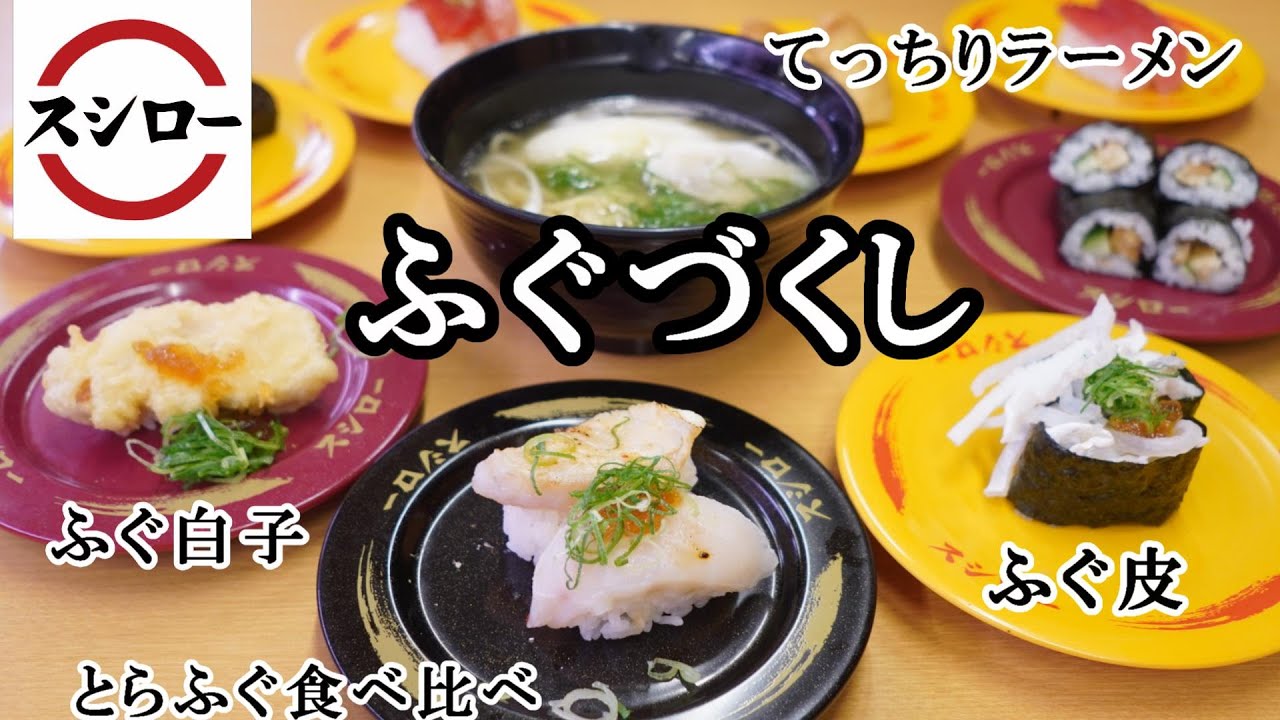 スシロー 史上初の ふぐづくし フェア てっちりラーメン とろ りふぐ白子天ぷら とらふぐ皮湯引き とらふぐ食べ比べ フルコースが楽しめちゃう Youtube