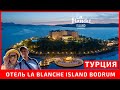 Обзор отеля La Blanche Island Bodrum. Отдых в Турции осенью 2021. Обзорная экскурсия по Бодруму.