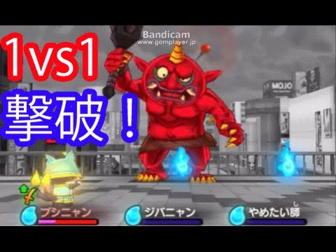 妖怪ウォッチ 赤鬼をブシニャンだけで撃破 青鬼や黒鬼との1vs1の前にまず赤鬼だ 妖怪ウォッチ アニメでお馴染み 妖怪ウォッチを三浦tvが実況 3ds 任天堂 Level5 Youtube