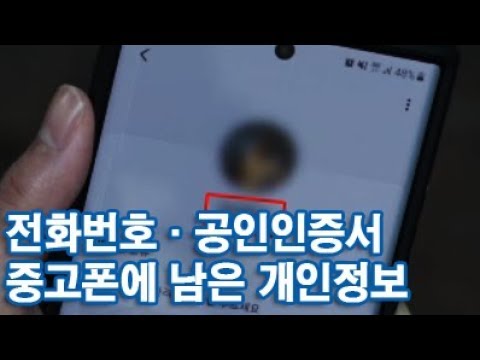 사진·전화번호·공인인증서…중고폰에 남은 개인정보 [<strong>CSI</strong>]