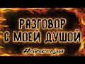 РАЗГОВОР С МОЕЙ ДУШОЙ | Таро онлайн расклад