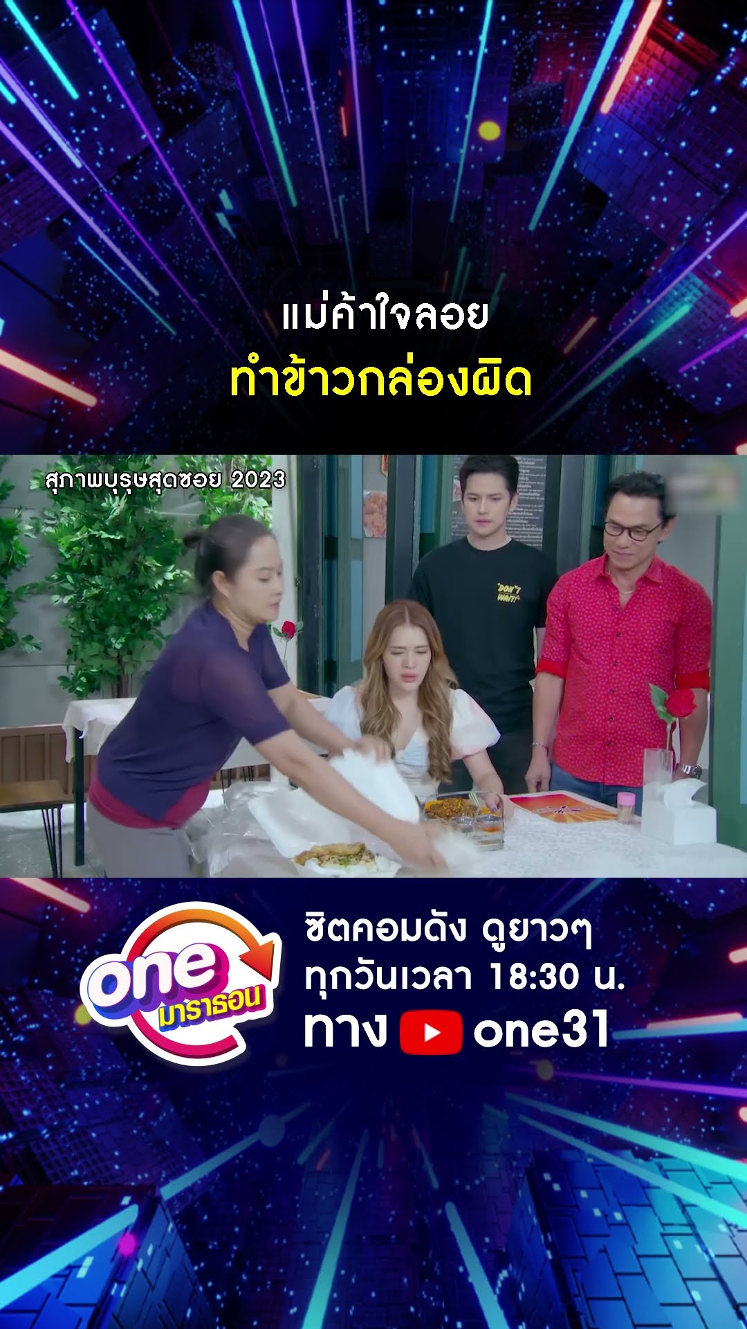 แม่ค้าใจลอย ทำข้าวกล่องผิด #shorts #สุภาพบุรุษสุดซอย2023 oneมาราธอน | one31