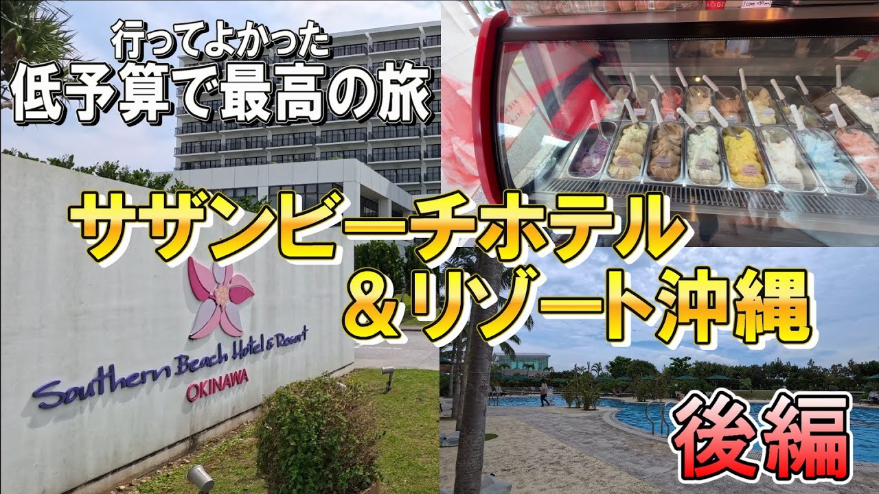 【沖縄旅行/サザンビーチホテル＆リゾート沖縄宿泊　後編】低予算で泊まれるコスパ最高の宿泊