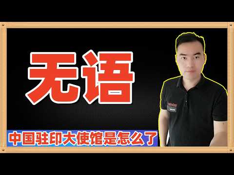 中国驻印度大使馆转载了澎湃新闻的一篇文章，称“不能因为几个人，就完全对印度关上大门。更不能因为这件事有热度、有流量，就把不好的事情都扣到印度人头上。”看完之后脑袋懵了，不知道这文章是不是印度人写的？