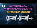 Математикадан олимпиадалық есептер. 4-сабақ. Иррационал өрнектер