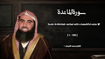 سورة المائدة تلاوة خاشعة ❤️ / القارئ محمد اللحيدان
