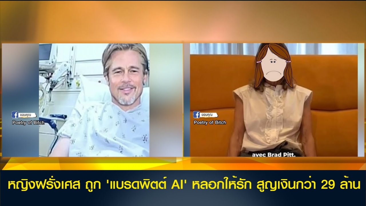 หญิงฝรั่งเศส ถูก 'แบรดพิตต์ AI' หลอกให้รัก สูญเงินกว่า 29 ล้าน