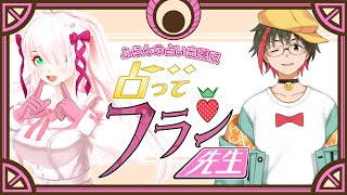 【占いコラボ】ふらんの占い出張版🍓占って♡フラン先生／苺谷フラン妃・月音【#つきのおと/#ふらんふらいぶ】