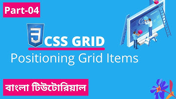 CSS Grid Items Positioning Tutorial In Bangla | Part-04 | CSS3 Bangla Tutorial.