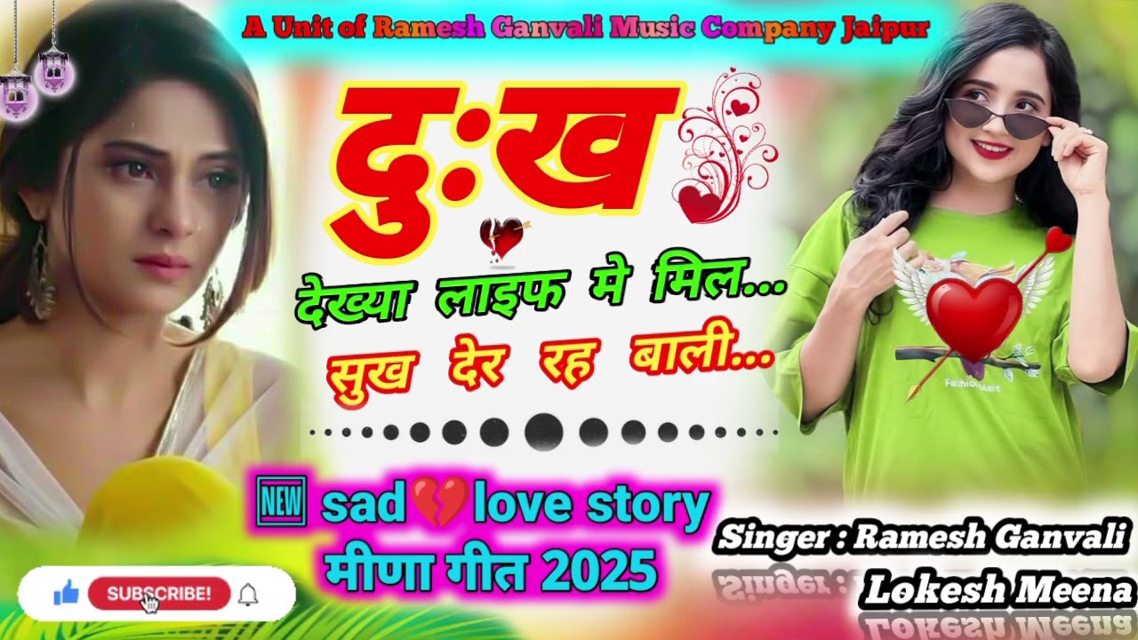 दुख देख्या लाइफ मे मिल सुख देर राहबाली Viral Meena Geet 2025 Singar Ramesh Ganvali Lokesh Meena 