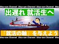 【就活】盲目的に信じて良い「就活の軸」を与えよう(独演会アーカイブ)【生放送】