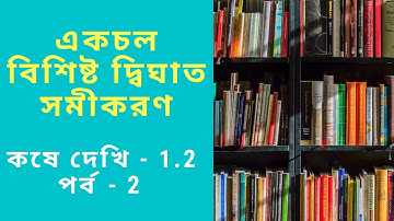 WBBSE Class X | Kose Dekhi 1.2 (Chapter- 1.2) | একচল বিশিষ্ট দ্বিঘাত সমীকরণ | Page - 10 | Part - 2