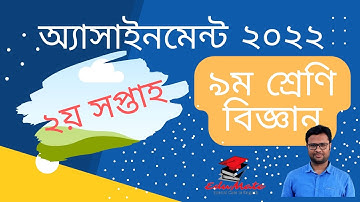 নবম শ্রেণির ২য় সপ্তাহের এসাইনমেন্ট উত্তর, বিষয়-বিজ্ঞান। Class Nine Assignment, Science. 2nd week 