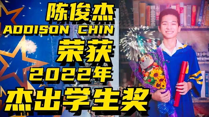 陈俊杰 2022/2023 兴华小学毕业典礼🎓杰出学生奖 心路历程篇 Addison Chin Graduation with Most Outstanding Awards 2022/2023 - 天天要闻