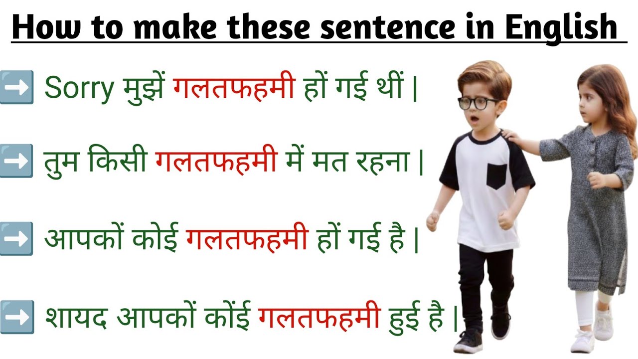 Sorry मुझे गलतफहमी हो गई थीं | तुम किसी गलतफहमी में मत रहना | how to make in english | english सीखे 