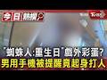 「蜘蛛人:重生日」戲外彩蛋?　男用手機被提醒竟起身打人｜TVBS新聞 @TVBSNEWS01