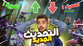 باي باي وان وان 😥 وموسكوف الميتا بالطريق 😍 ! | شرح تحديث القادم من موبايل ليجند 🔥 !