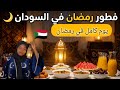 يوم كامل في رمضان و تجهيز الفطور رمضان في السودان
