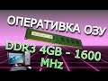 Б.У Оперативная память ОЗУ DDR3 8Gb 1600MHz из Китая