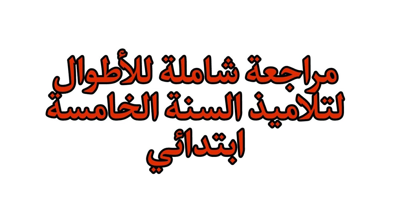 مراجعة شاملة للاطوال السنة الخامسة ابتدائي