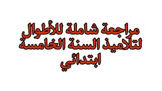 مراجعة شاملة للاطوال السنة الخامسة ابتدائي