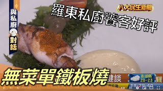 羅東私廚饕客好評 無菜單鐵板燒 |【民生八方事】| 2022112905 @gtvnews27