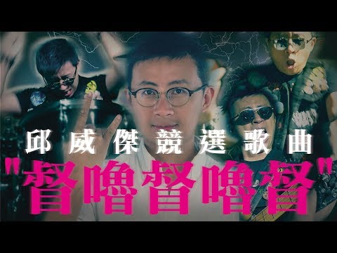【呱吉】邱威傑競選歌曲《督嚕督嚕督》官方MV