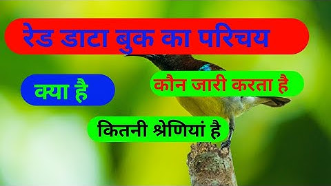 रेड डाटा बुक (red data books)का परिचय एवं कुछ अति संकटग्रस्त प्रजातियों का विवरण