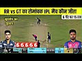 Rajsthan vs Gujrat Full Match Highlights | Gt vs Rr full highlights ,aaj ka match koun jeeta