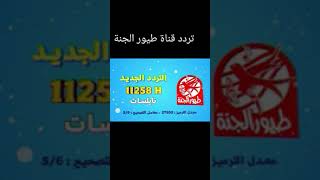 تردد قناة طيور الجنة 2023