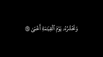 ومن اعرض عن ذكرى | المنشاوي كروما شاشة سوداء | سورة طه بدون حقوق