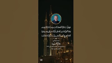 تلاوة للشيخ جلال عطية الجزائري من صلاة التراويح لرمضان 2025