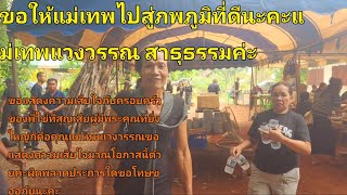 11 พ.ค2567 ส่งสกานคุณแม่เทพแวงวรรณ์แม่พี่ไข่ขอให้แม่เทพไปสู่ภพภูมิที่ดีสาธุ#ฝากกดติดตาม ด้วยน่ะคร่า