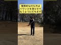 ライの悪いアプローチショットの打ち方#shorts #ゴルフレッスン