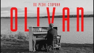 OLIVAN - ПО РІЗНІ СТОРОНИ