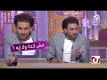 جو شو│الموسم الثاني│الحلقة الخامسة│الشحاتة