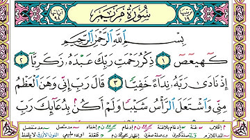 وديع اليمني سورة مريم مكتوبة وكاملة