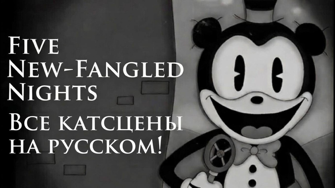 Five New-Fangled Nights ВСЕ КАТСЦЕНЫ НА РУССКОМ!