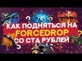 ОКУП СО СТА РУБЛЕЙ НА ФОРСДРОП! ЭТО ВОЗМОЖНО СЕЙЧАС?