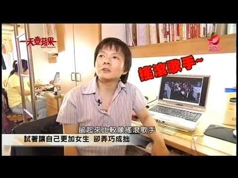 一天壹蘋果_雙性人_20110912_Part1