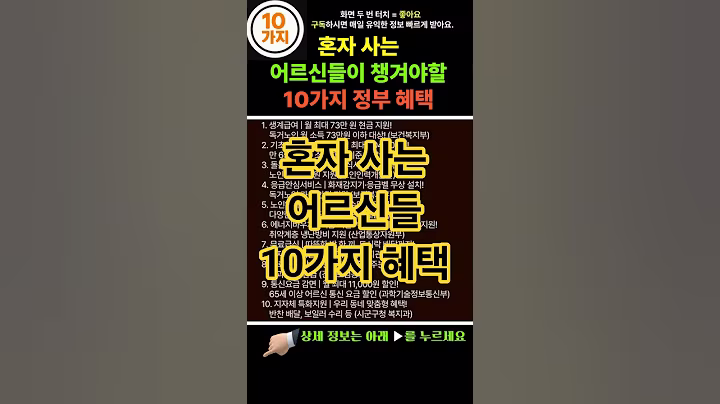 [요약본] 혼자 사는 어르신들을 위한 복지 혜택 10가지