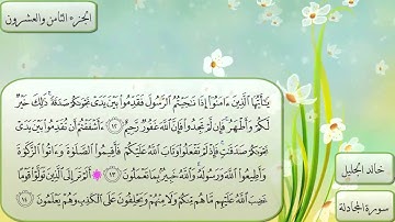 سورة المجادلة كاملة بصوت الشيخ خالد الجليل