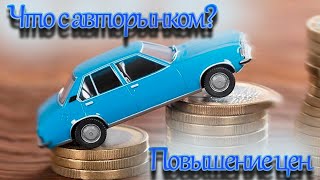 ШОК цены на автомобили! Почему так происходит?