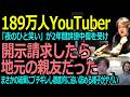 【衝撃】189万人YouTuber「夜のひと笑い」開示請求へ！#夜のひと笑い